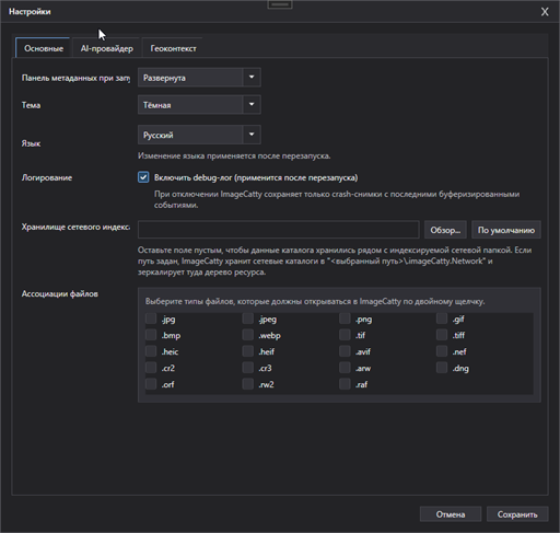 ImageCatty general settings screen